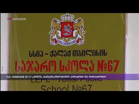 რას გეგმავენ 67-ე სკოლის გათავისუფლებული პედაგოგი და დირექტორი